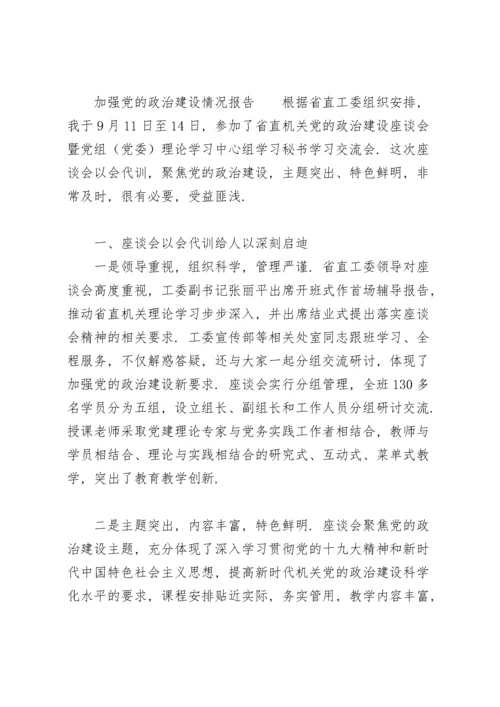 加强党的政治建设情况报告.docx