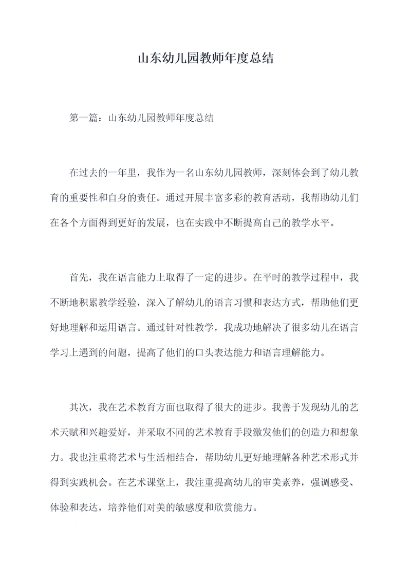 山东幼儿园教师年度总结