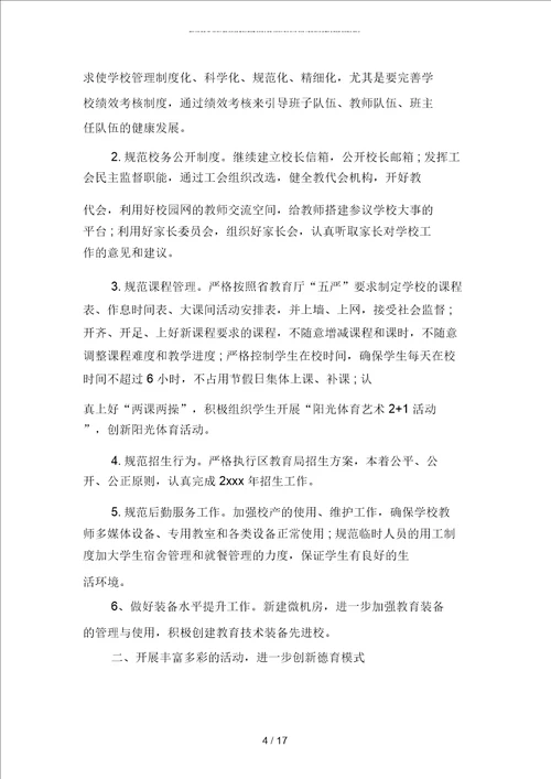 学校校长工作规划书范文二篇