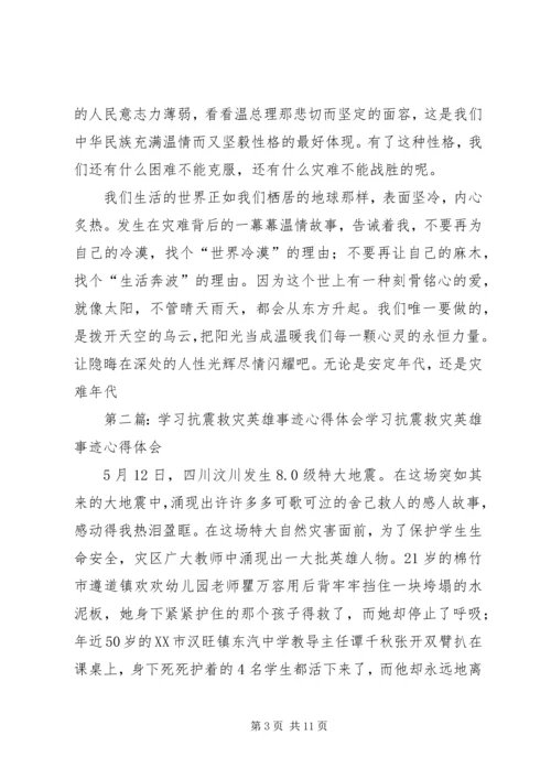 学习抗震救灾英雄事迹心得体会精编.docx