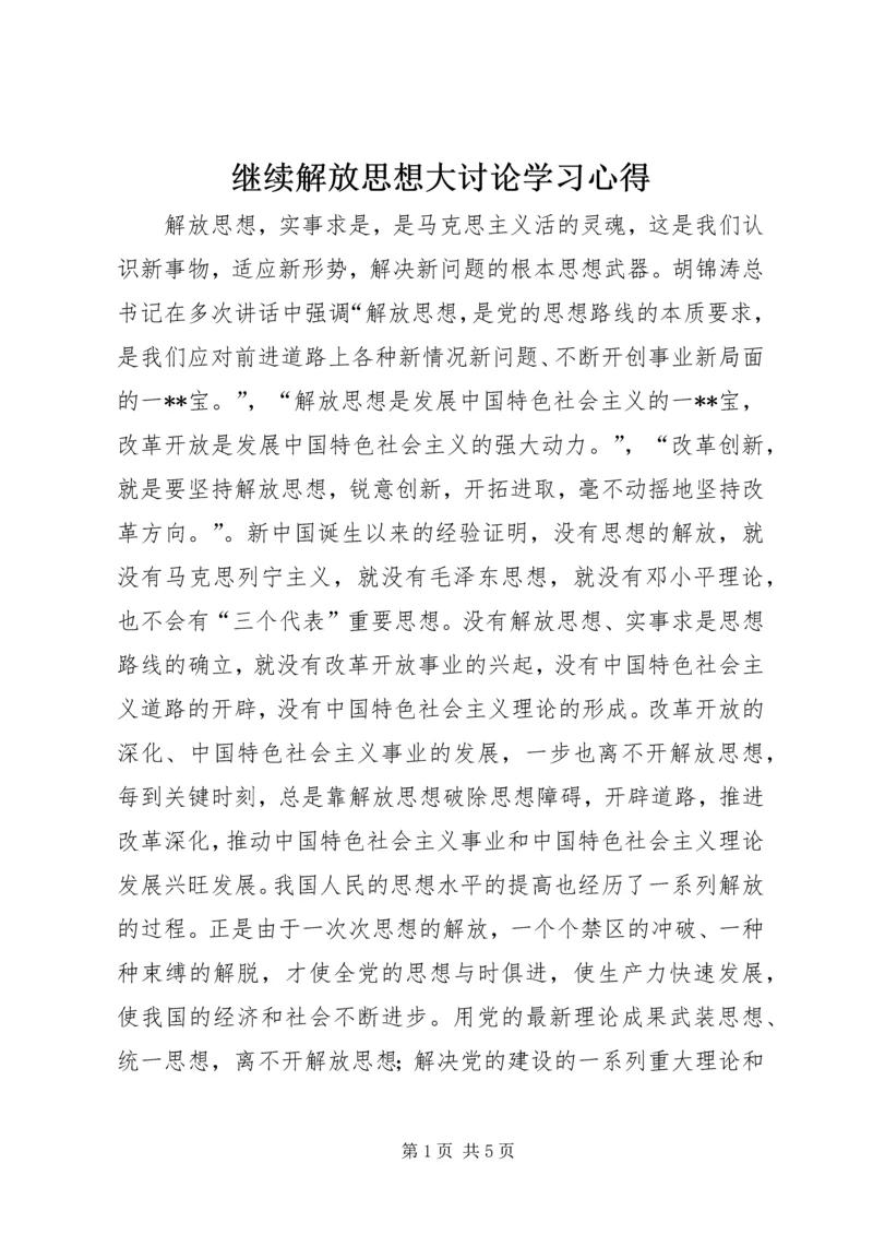 继续解放思想大讨论学习心得.docx