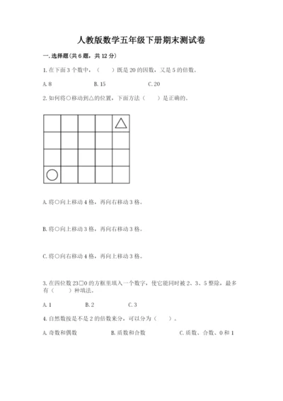 人教版数学五年级下册期末测试卷附答案【名师推荐】.docx