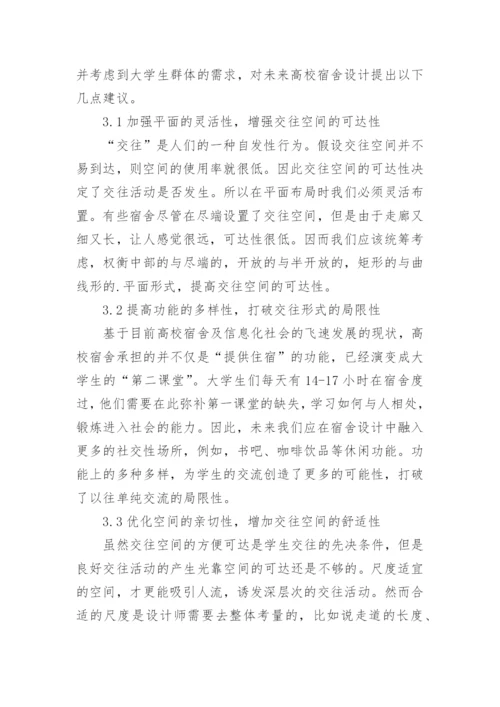 高校宿舍交往空间设计论文.docx