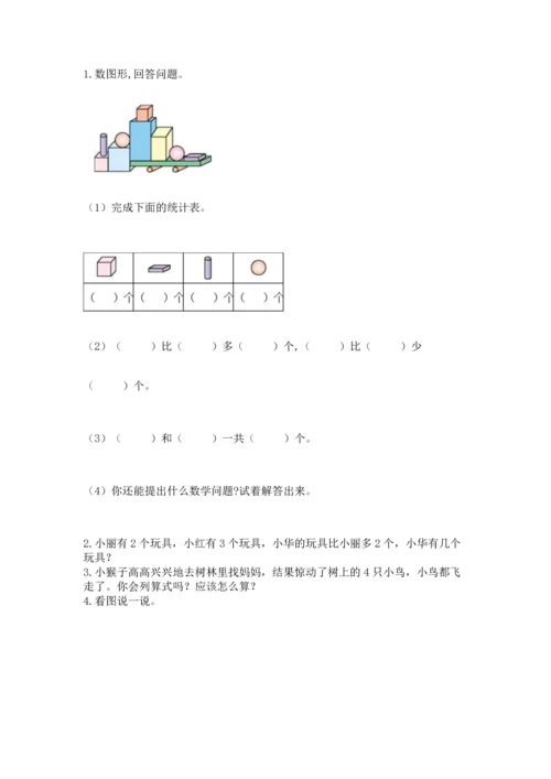 人教版一年级上册数学期中测试卷（黄金题型）.docx