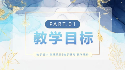 蓝色简约清新鎏金教师教学PPT模板