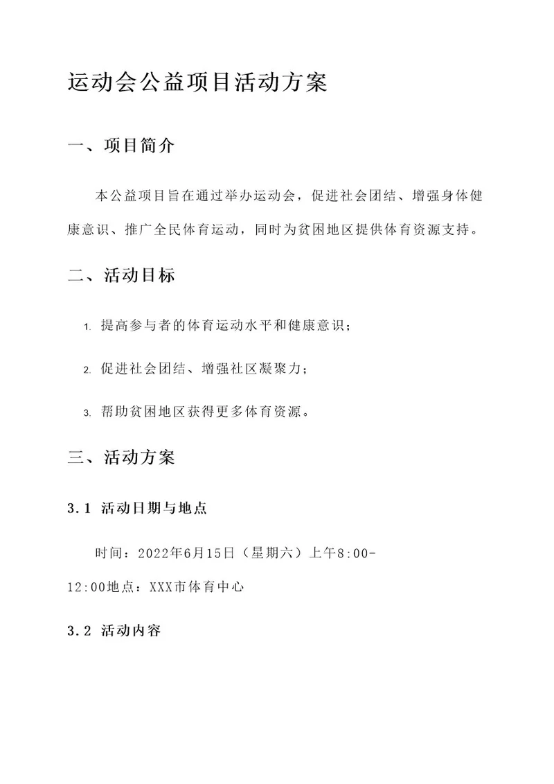 运动会公益项目活动方案