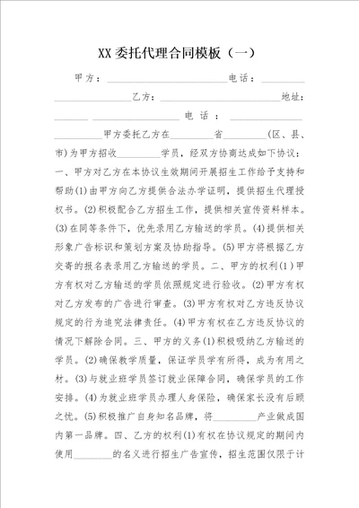 XX委托代理合同模板一