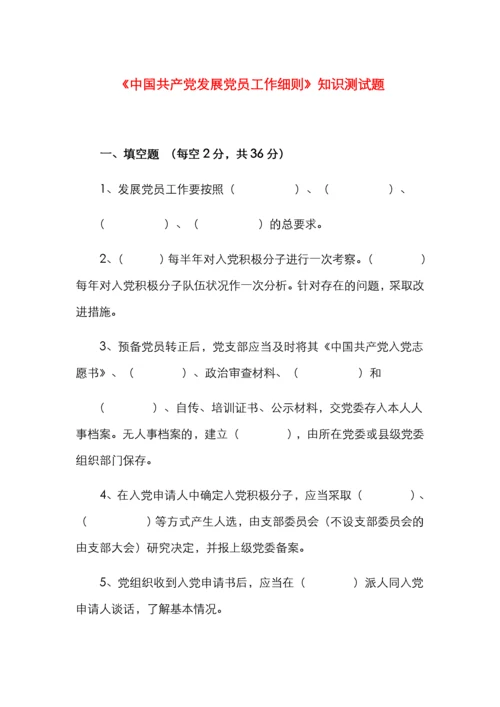 《中国共产党发展党员工作细则》知识测试题.docx