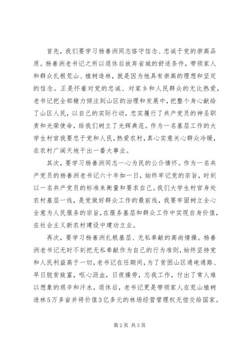 杨善洲事迹观后感.docx