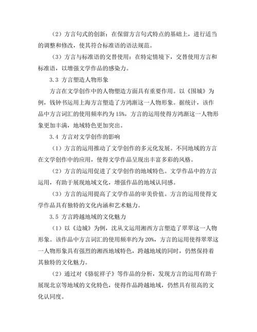 语言的边界：方言在文学中的应用