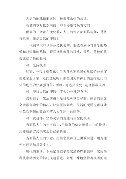 关于执着与变通的话题作文.docx