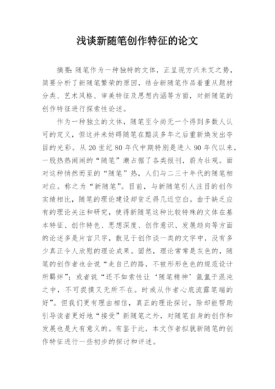 浅谈新随笔创作特征的论文.docx