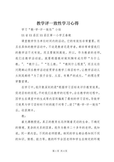 教学评一致性学习心得 (2).docx