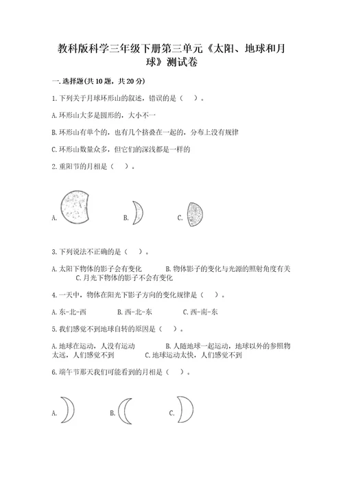 教科版科学三年级下册第三单元《太阳、地球和月球》测试卷及完整答案