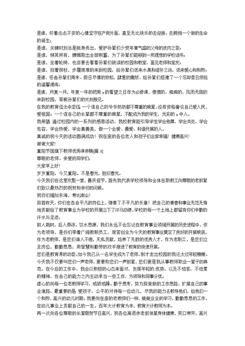 重阳节国旗下教师优秀演讲稿[优秀8篇]