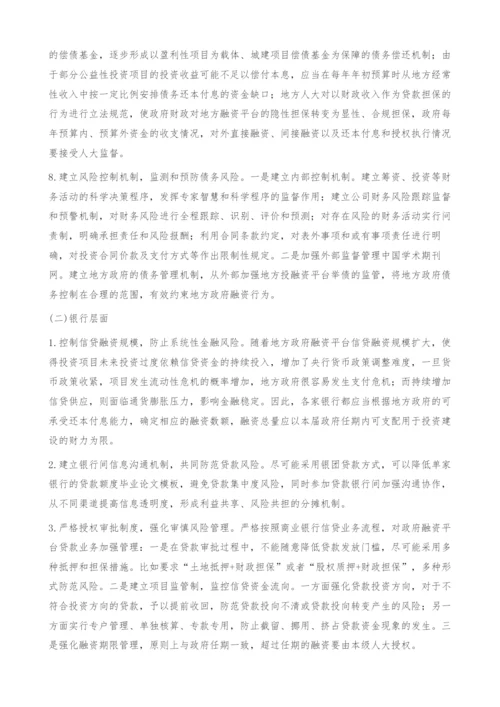 关于如何控制地方政府融资平台运行潜在风险的几点想法.docx