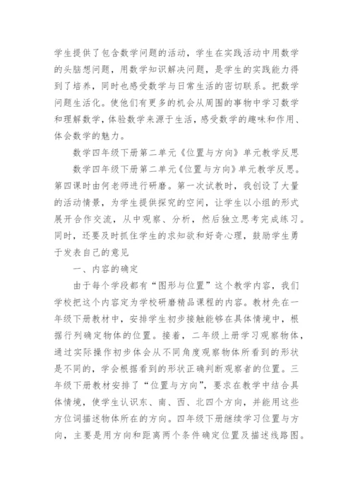 人教版《位置与方向》教学反思.docx