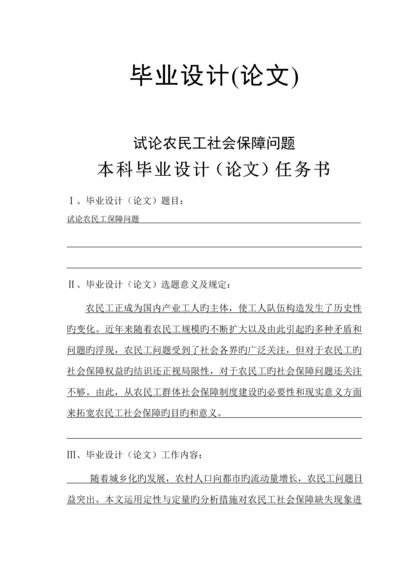 优秀毕业设计试论农民工的社会保障问题.docx