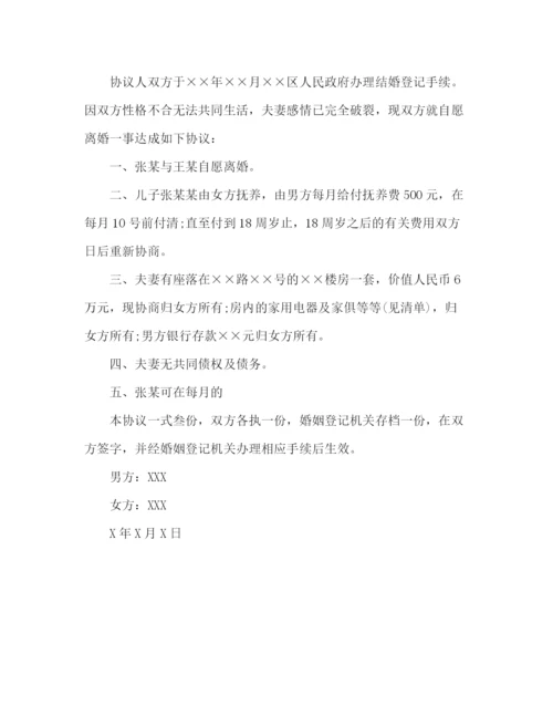 精编之女方净身出户的离婚协议书范本.docx