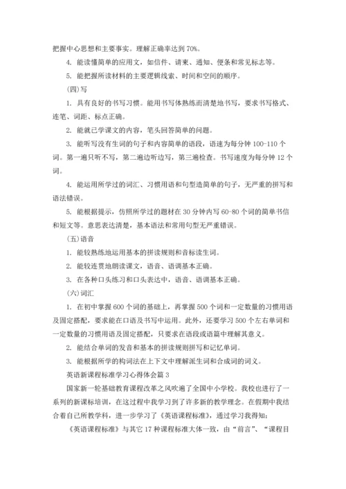 英语新课程标准学习心得体会.docx