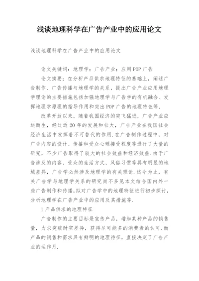 浅谈地理科学在广告产业中的应用论文.docx