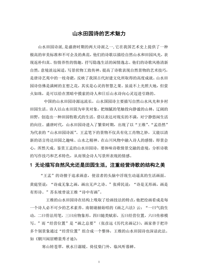 山水田园诗的艺术魅力