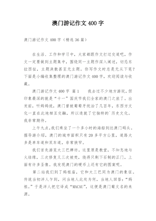 澳门游记作文400字.docx