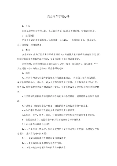 安全库存管理办法1