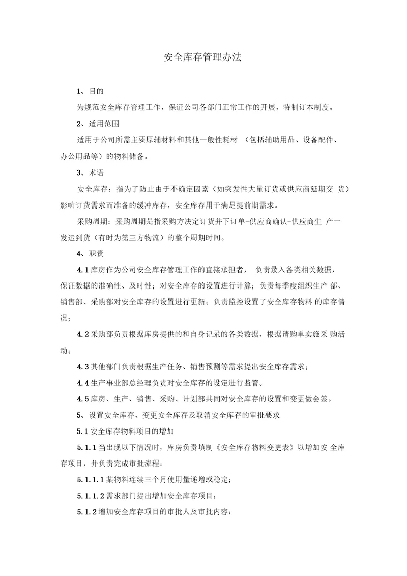 安全库存管理办法1