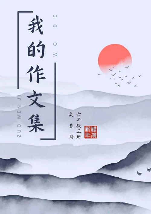 学生作文集word模板