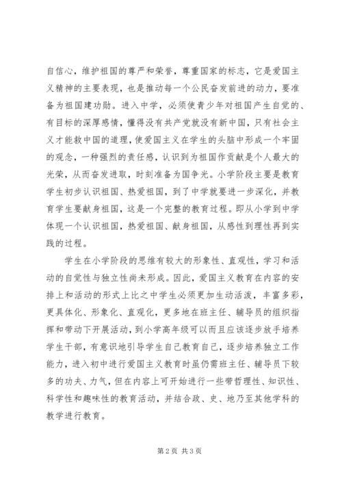 做好中小学爱国主义教育的衔接工作.docx