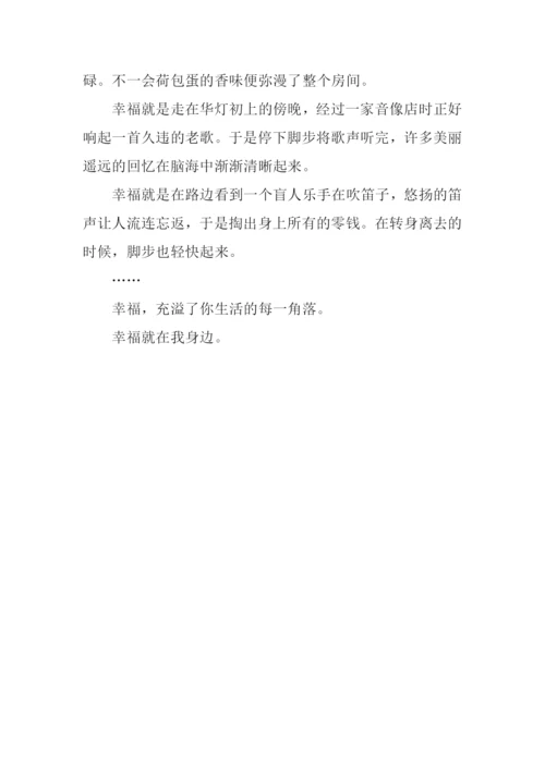 幸福是什么作文200字-1.docx