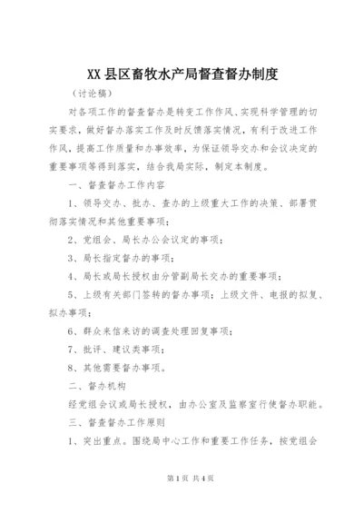 XX县区畜牧水产局督查督办制度.docx