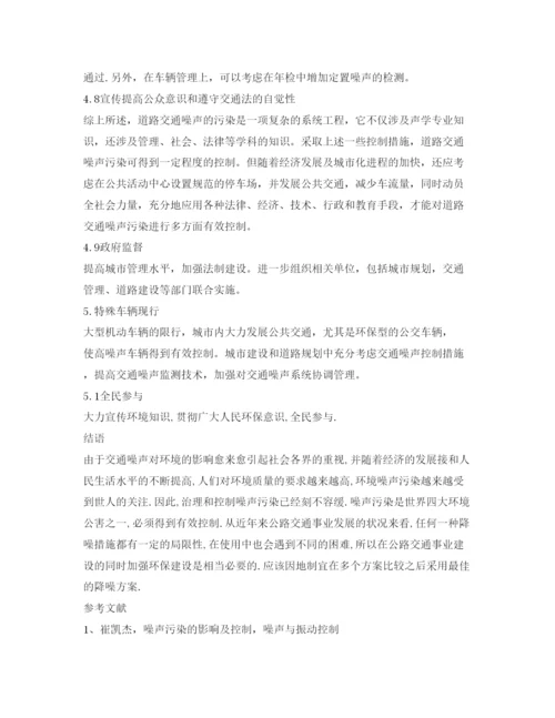 【精编】《安全管理论文》之城市道路噪声污染方式对策探讨.docx