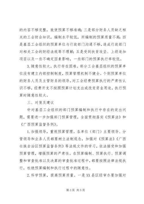 基层工会预算执行调研报告.docx