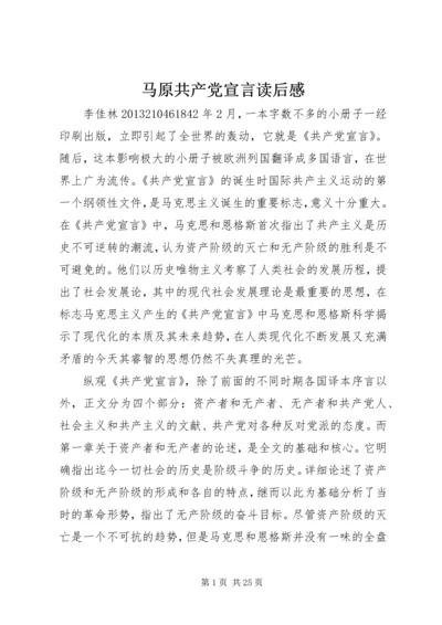 马原共产党宣言读后感.docx