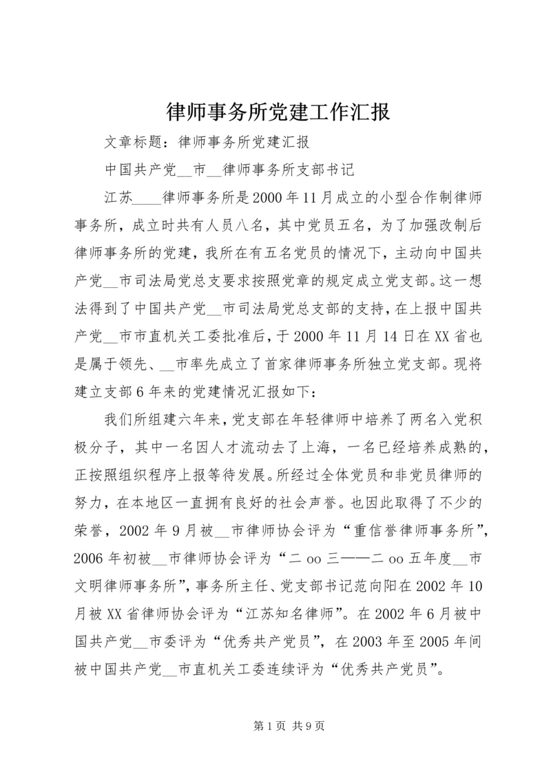 律师事务所党建工作汇报.docx