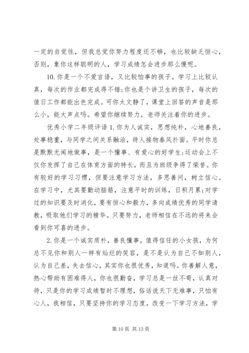 优秀小学二年级学生班主任评语.docx