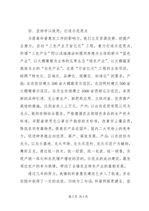 乡镇科普惠农服务站建设工作总结.docx