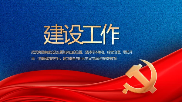 纪检监察党风廉政建设工作计划PPT