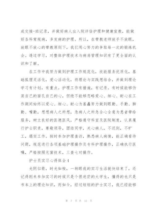 护士员实习心得体会.docx