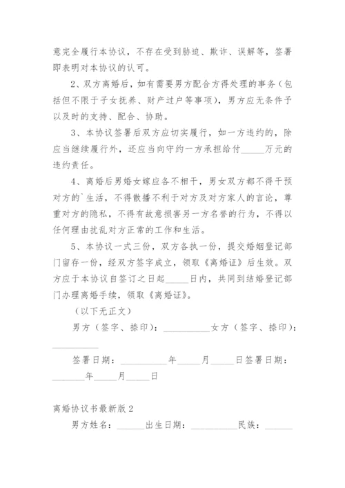 离婚协议书最新版.docx