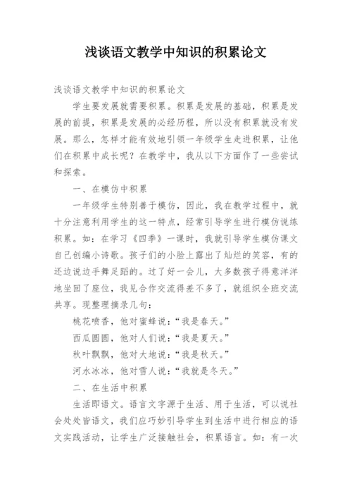 浅谈语文教学中知识的积累论文.docx