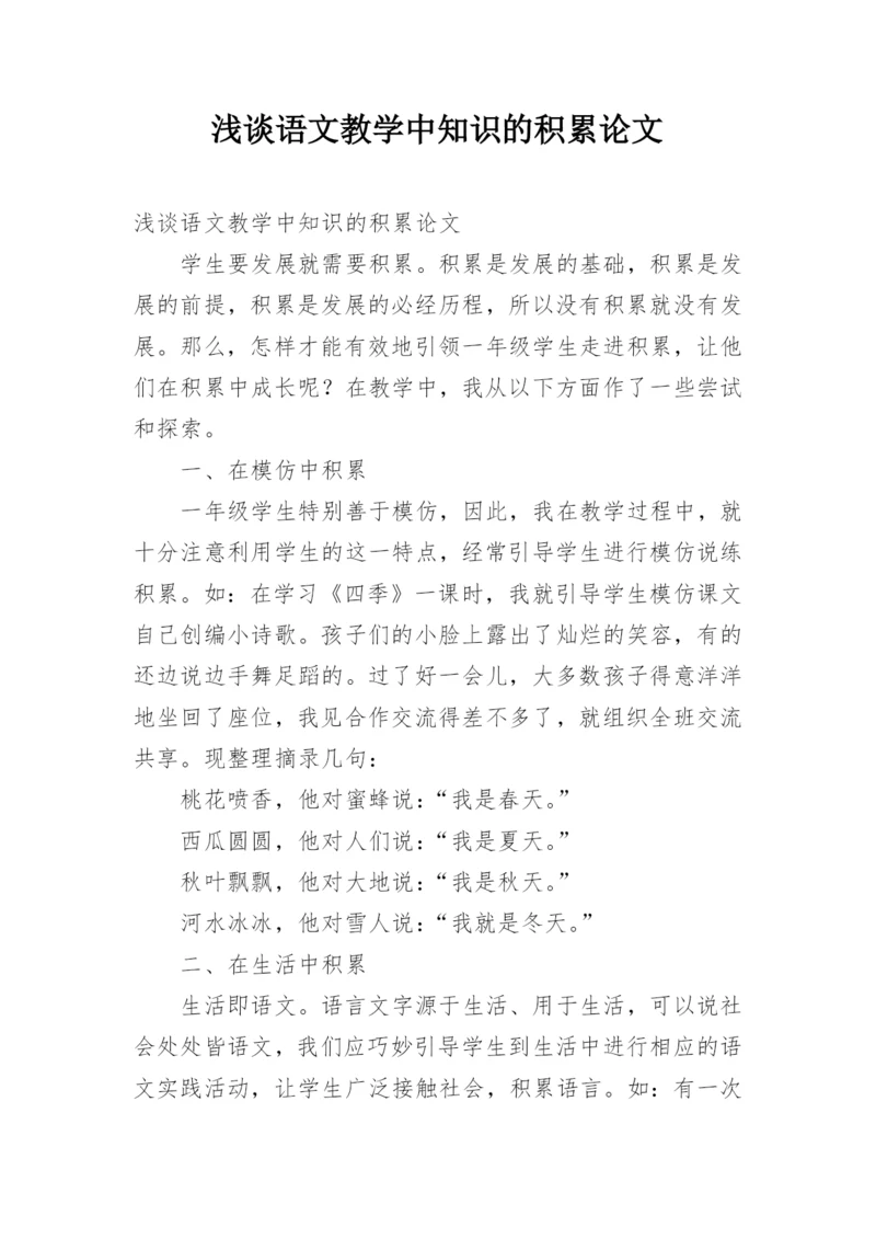 浅谈语文教学中知识的积累论文.docx