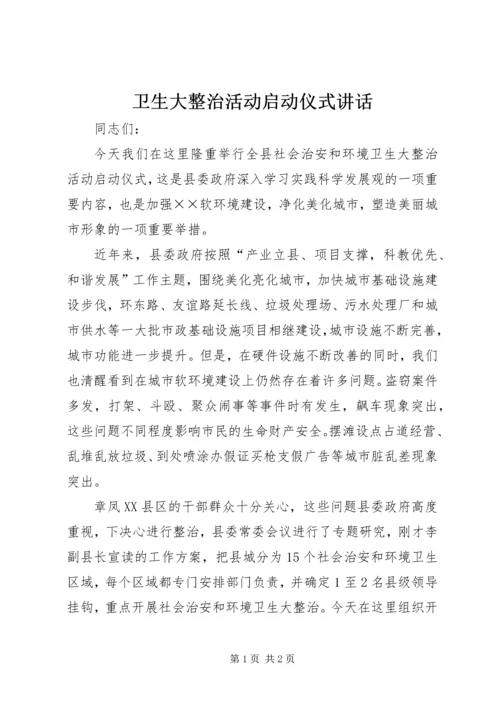 卫生大整治活动启动仪式讲话.docx