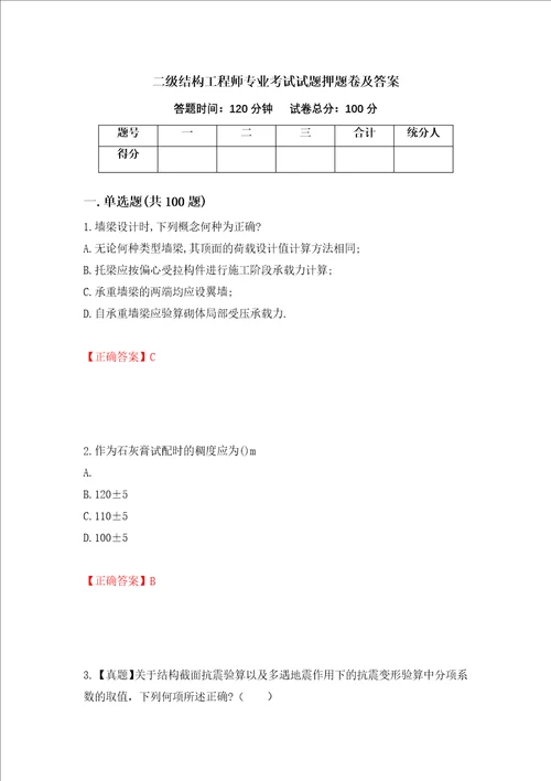 二级结构工程师专业考试试题押题卷及答案第50次