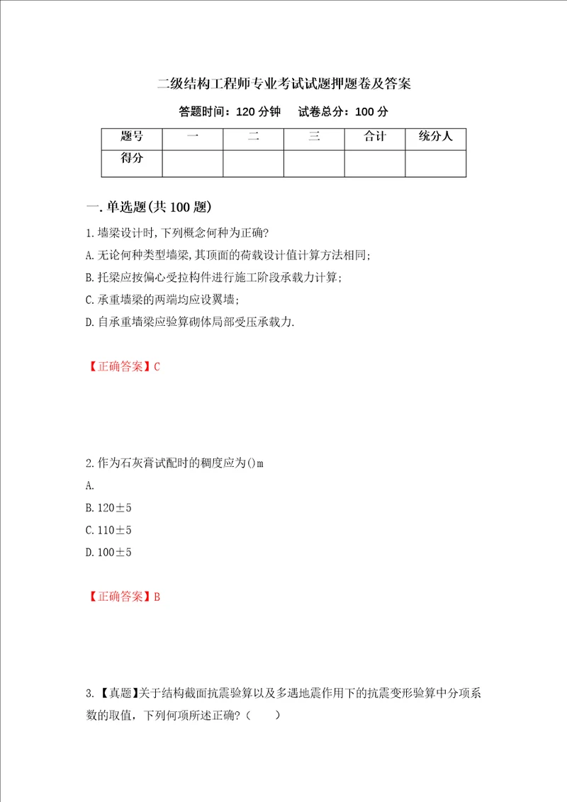 二级结构工程师专业考试试题押题卷及答案第50次