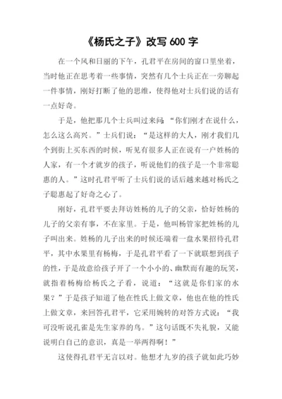 《杨氏之子》改写600字.docx