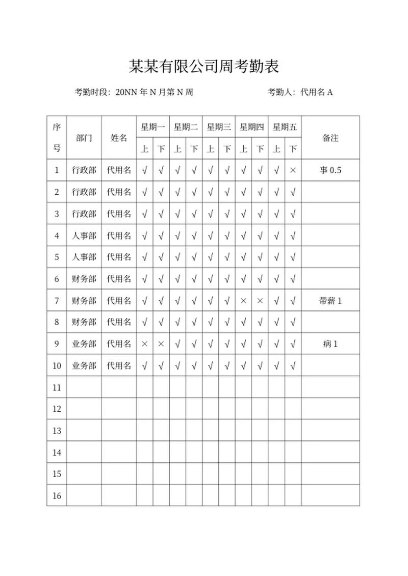 公司员工周考勤表word模板