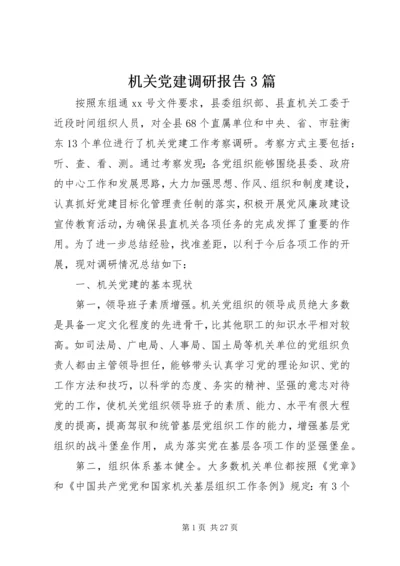 机关党建调研报告3篇.docx